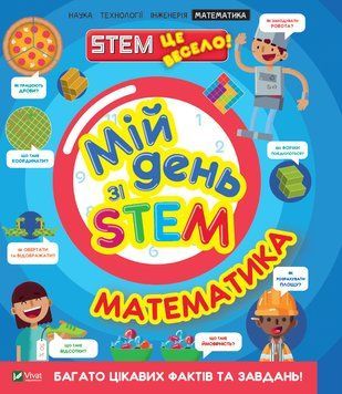 Энциклопедия для детей Мой день со STEM. Математика | Виват 121721 фото