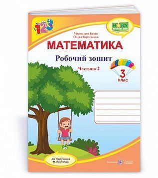 Математика. Рабочая тетрадь. 3 класс. В 2 ч. Ч. 2 (к учебн. Н. Листопад) НУШ 127651 фото