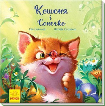 Книжка для дітей Кошеня і Сонечко | Зворушливі книжки | Ранок 110489 фото
