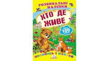 Развивающие наклейки Кто где живет. Посмотри и наклей | Пегас 125555 фото