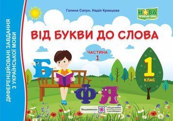 Посібник Від букви до слова. Диференційовані завдання з української мови для 1 класу у 2 частинах (частина 1) 129742 фото