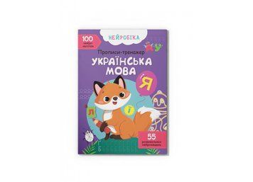 Нейробіка. Прописи-тренажер. Українська мова. 100 нейроналіпок Кристал Бук 120993 фото