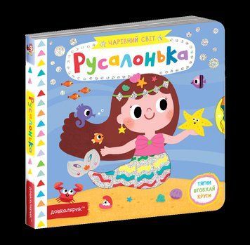 Русалонька. Чарівний світ 61681 фото