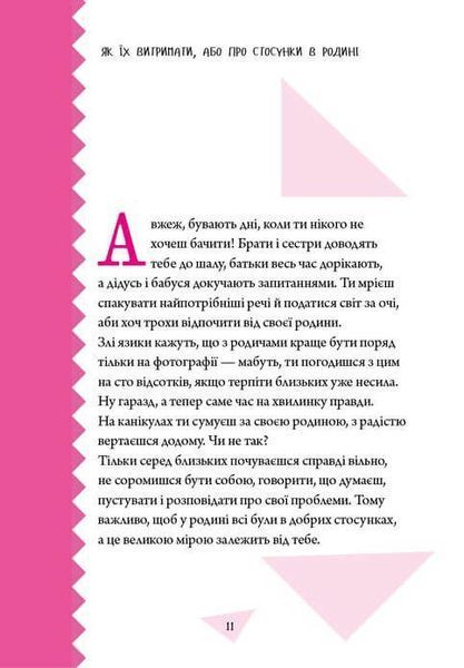 Книга для підлітків Як витримати дорослих і не з&rsquo;їхати з глузду | Порадник підлітка | Талант 112663 фото