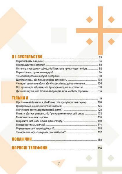 Книга для підлітків Як витримати дорослих і не з&rsquo;їхати з глузду | Порадник підлітка | Талант 112663 фото