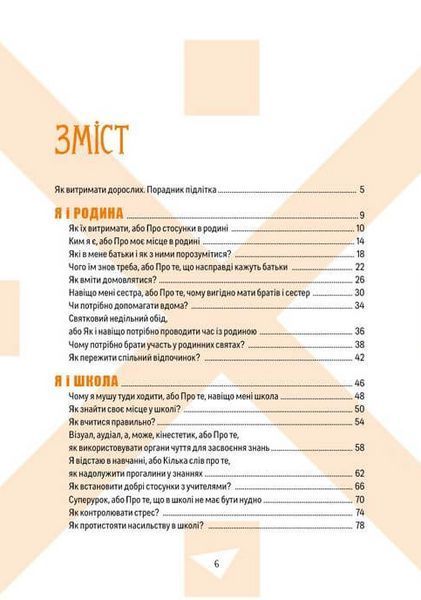Книга для підлітків Як витримати дорослих і не з&rsquo;їхати з глузду | Порадник підлітка | Талант 112663 фото