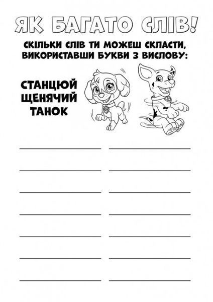 Детская раскраска Щенячий Патруль. Цветные приключения. Активити-раскраска. Ловите волну, щенки! | Ранок 128573 фото
