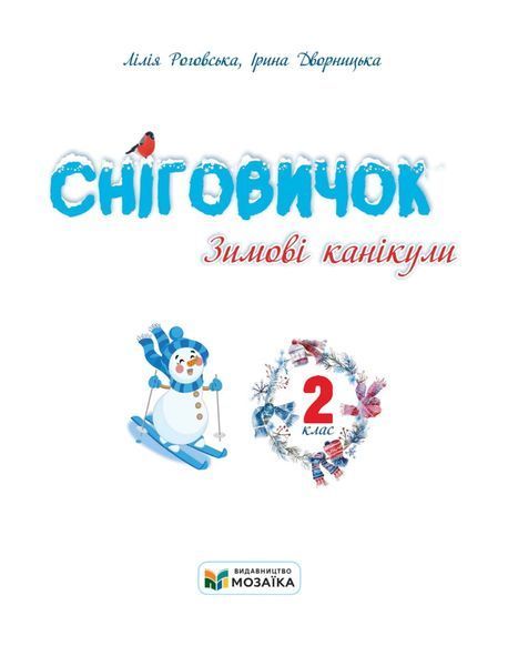 Сніговичок. Зимові канікули. 2 клас 135623 фото