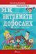 Книга для підлітків Як витримати дорослих і не з&rsquo;їхати з глузду | Порадник підлітка | Талант 112663 фото 1