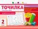 Робочий зошит Точилка. Українська мова 2 клас. Рівень 1. Голосні звуки та букви | АРТ 108593 фото 1