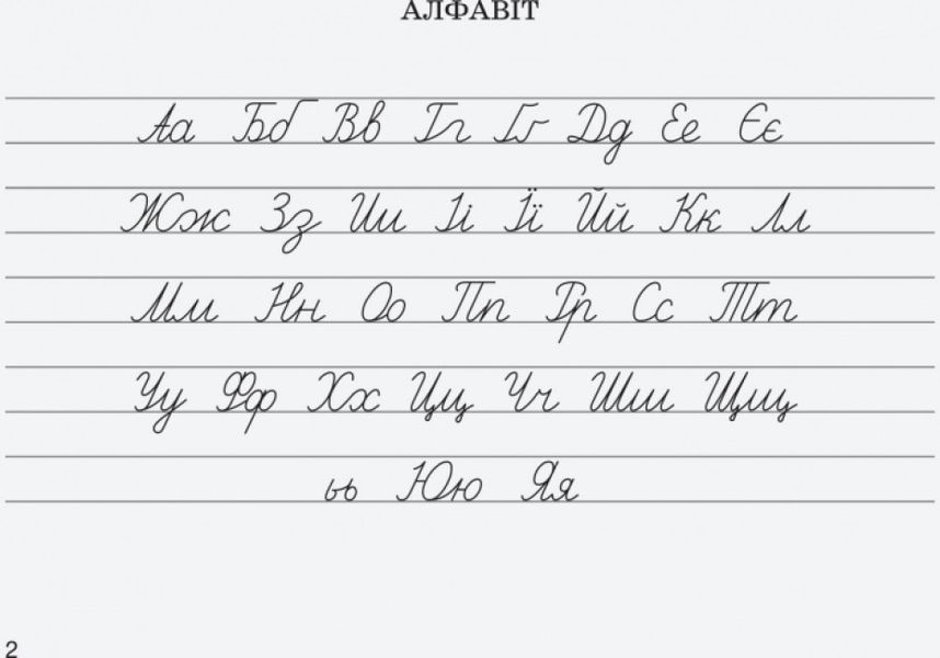 Навчальний посібник Вчимося писати в широку лінію Літера НУШ 127507 фото