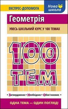 Довідник. "100 тем. Геометрія" | Тетяна Квартник | АССА 134317 фото