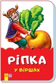 Казки у віршах на скобі: Ріпка у віршах (У) 342005 110909 фото