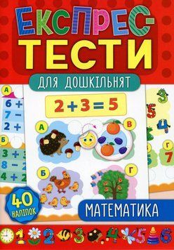 Книжка с наклейками Экспресс-тесты для дошкольников - Математика | УЛА 109396 фото