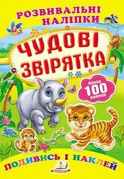 Детская книга Развивающие наклейки. Чудесные зверушки. Посмотри и наклей | Пегас 125556 фото