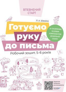 Готуємо руку до письма. Робочий зошит 5-6 років. За оновленим Базовим компонентом дошкільної освіти 127465 фото