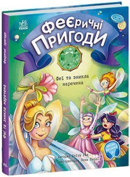 Дитяча книга Феєричні пригоди. Феї та зникла наречена | Ранок 128324 фото