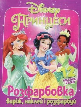 Розмальовка для дівчаток Виріж, наклей і розфарбуй. Принцеси (12 наліпок-зразків) | Читанка 126265 фото