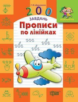 Рабочая тетрадь Дошкольник. 200 заданий. Прописи по линейкам | Торсинг 89633 фото