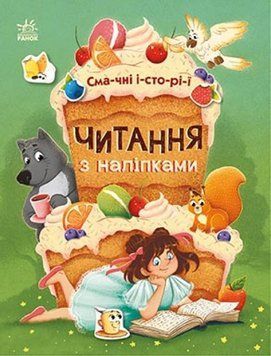 Книжка для дошкільнят Читання з наліпками. Смачні історії | Ранок 128148 фото