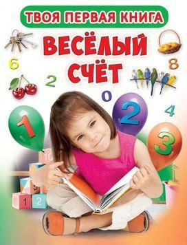 Твоя перша книга Веселий рахунок 99262 фото