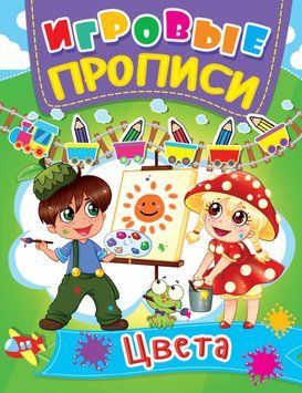 Ігрові прописи Кольору 93083 фото