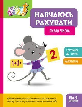 Книжка з завданнями Школа Кенгуру. Навчаюсь рахувати. Склад числа | Ранок 130672 фото