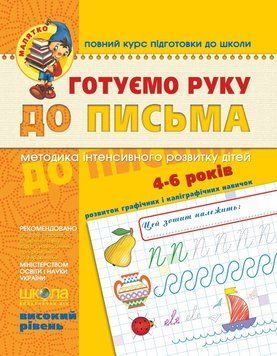 Малятко Готуємо руку до письма (Високий рівень) 65736 фото