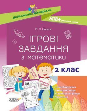 Навчальний посібник Ігрові завдання з математики. 2 клас | НУШ 120922 фото