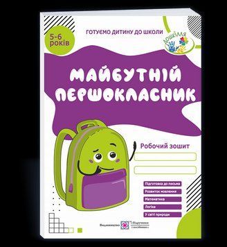 Робочий зошит Майбутній першокласник для дітей 5&ndash;6 років Готуємо дитину до школи 126800 фото