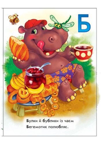 Моя перша абетка: Смачна абетка (У) М241026У 66924 фото