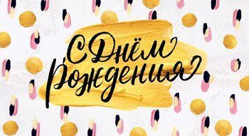 Конверт - открытка для денег С Днём Рождения КМД-590 124692 фото
