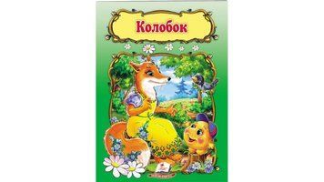 СКА5 Колобок (Укр) 84011 фото