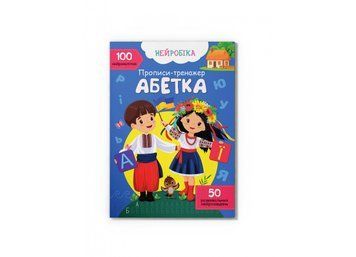 Нейробіка. Прописи-тренажер. Абетка. 100 нейроналіпок Кристал Бук 127584 фото