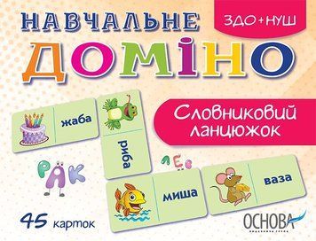 Дидактичні матеріали. Навчальне доміно. Словниковий ланцюжок 106606 фото