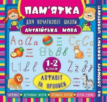 Пам&rsquo;ятка для початкової школи &mdash; Англійська мова. Алфавіт та прописи. 1&mdash;4 класи НУШ 108784 фото