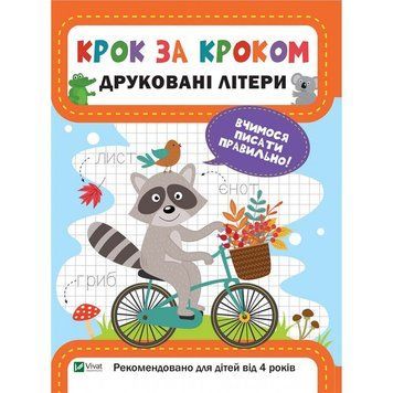 Крок за кроком Друковані літери 85842 фото