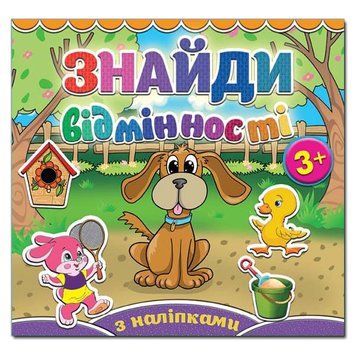 Книжка с наклейками Найди отличия (пёсик) | Глория 83455 фото