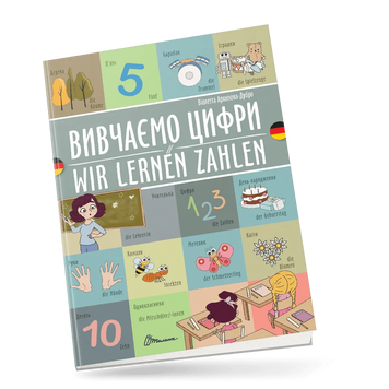 Учебное пособие "Изучаем цифры / Wir lernen zahlen" Украинско-немецкий | Талант 134137 фото