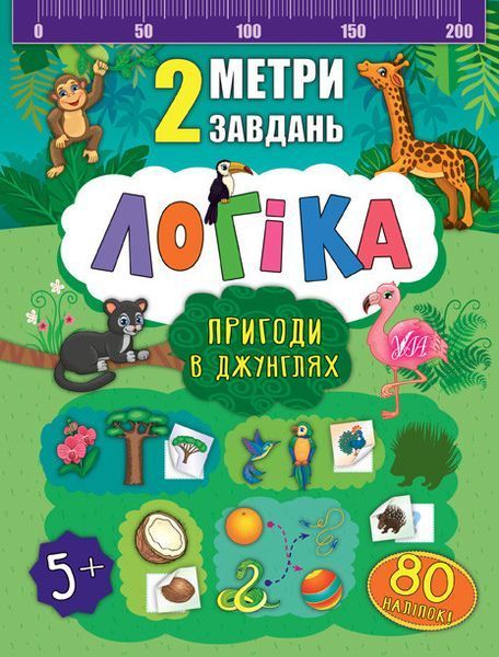 Книжка с наклейками 2 метра заданий. Логика. Приключения в джунглях (80 наклеек) | Ула 128625 фото