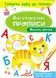 Тренажер для письма Багаторазові прописи. Весела абетка | Пегас 109135 фото 1