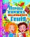 Перша книжка маленького генія 98207 фото 1