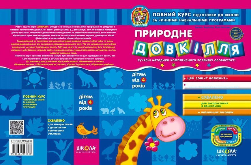 Дивосвіт Природне довкілля (від 4 років)У 89176 фото