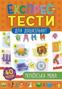 Книжка с наклейками Экспресс-тесты для дошкольников - Украинский язык | УЛА 118368 фото