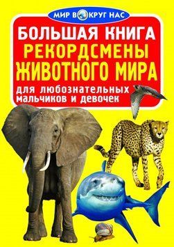 Большая книга. Рекордсмены животного мира 82609 фото