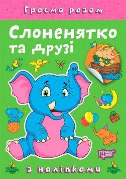 Граємо разом. Слоненятко та друзі 133859 фото