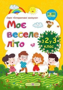 Моє веселе літо: Зошит майбутнього четвертокласника. з 2 у 3 клас. Інтерактивні канікули 124029 фото
