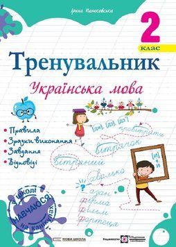 Навчальний посібник Тренувальник. Українська мова. 2 клас | Підручники та посібники (НУШ) 129740 фото