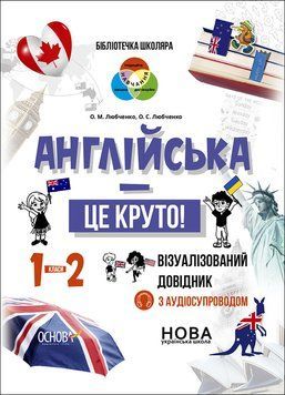 Английский - это круто! Визуализированный справочник с аудиосопровождением 1-2 классы | (НУШ) 128318 фото