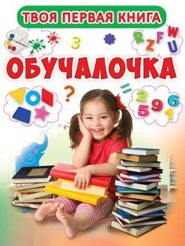 Твоя перша книга Обучалочка 99263 фото